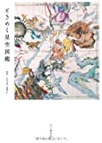 『ときめく星空図鑑 (Book for discovery)』永田美絵