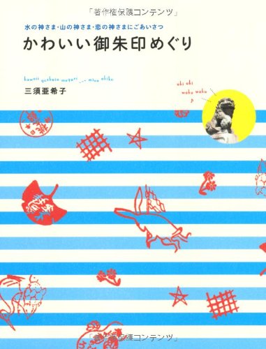 三須亜希子『かわいい御朱印めぐり』の装丁・表紙デザイン