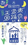 『ヤマケイ新書 東京盆踊り天国 踊る・めぐる・楽しむ』佐藤 智彦