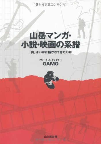 GAMO『山岳マンガ・小説・映画の系譜』の装丁・表紙デザイン