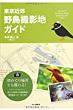 『東京近郊 野鳥撮影地ガイド』永井 真人 (♪鳥くん)