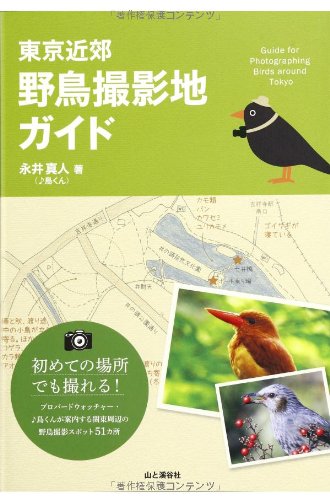 永井 真人 (♪鳥くん)『東京近郊 野鳥撮影地ガイド』の装丁・表紙デザイン