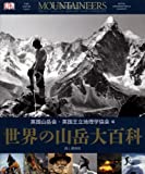 『世界の山岳大百科』英国山岳会