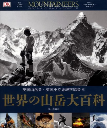 英国山岳会『世界の山岳大百科』の装丁・表紙デザイン