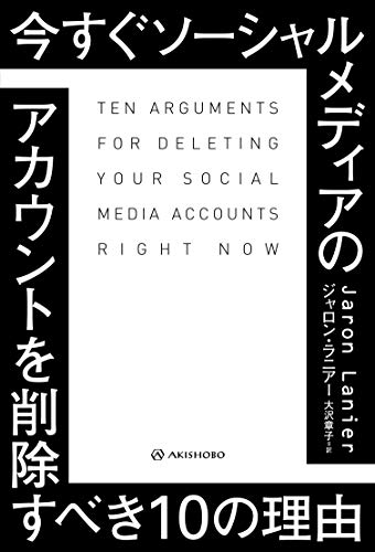 ジャロン・ラニアー『今すぐソーシャルメディアのアカウントを削除すべき10の理由』の装丁・表紙デザイン