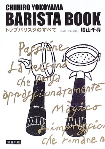 横山 千尋『バリスタ・ブック―トップバリスタのすべて』の装丁・表紙デザイン