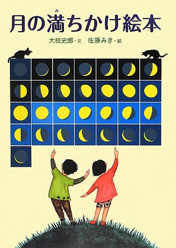 大枝 史郎『月の満ちかけ絵本』の装丁・表紙デザイン