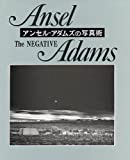 『アンセル・アダムスの写真術―The Negative』アンセル アダムズ