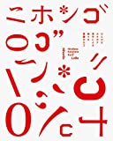 『ニホンゴ ロゴ―ひらがな、カタカナ、漢字による様々な業種のロゴ』