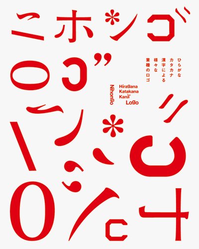 『ニホンゴ ロゴ―ひらがな、カタカナ、漢字による様々な業種のロゴ』の装丁・表紙デザイン