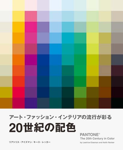 リアトリス・アイズマン『20世紀の配色』の装丁・表紙デザイン