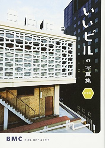 BMC(ビルマニアカフェ)『いいビルの写真集 WEST』の装丁・表紙デザイン