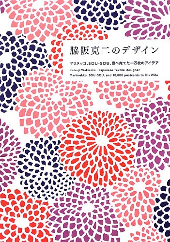 脇阪克二『脇阪克二のデザイン ―マリメッコ、SOU・SOU、妻へ宛てた一万枚のアイデア』の装丁・表紙デザイン