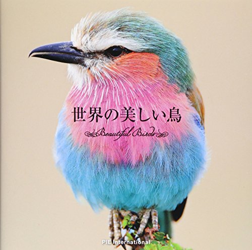 『世界の美しい鳥』の装丁・表紙デザイン