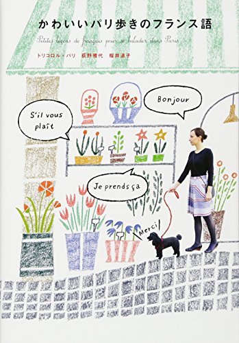 トリコロル・パリ  荻野雅代 桜井道子『かわいいパリ歩きのフランス語』の装丁・表紙デザイン