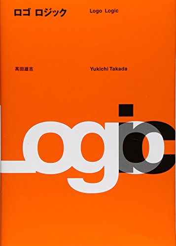 高田雄吉『ロゴロジック―実例から学ぶロゴデザイン』の装丁・表紙デザイン