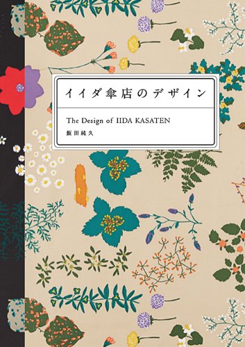 飯田純久『イイダ傘店のデザイン』の装丁・表紙デザイン