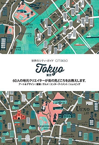 『東京 (世界のシティ・ガイド  CITIX60シリーズ)』の装丁・表紙デザイン
