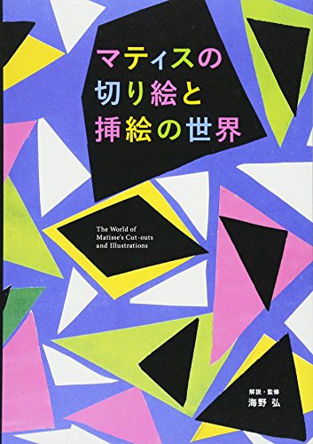 海野 弘『マティスの切り絵と挿絵の世界』の装丁・表紙デザイン