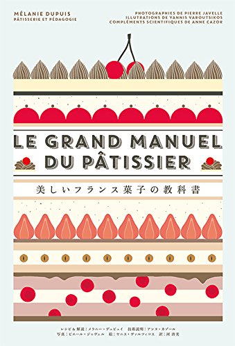 メラニー・デュピュイ『美しいフランス菓子の教科書』の装丁・表紙デザイン