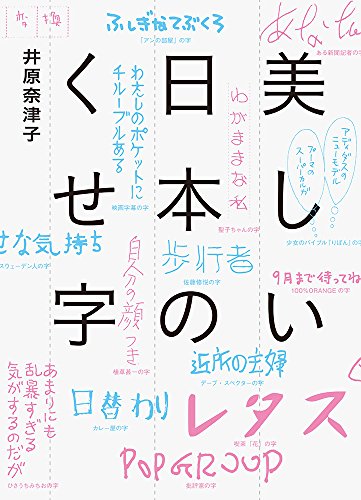 井原 奈津子『美しい日本のくせ字』の装丁・表紙デザイン
