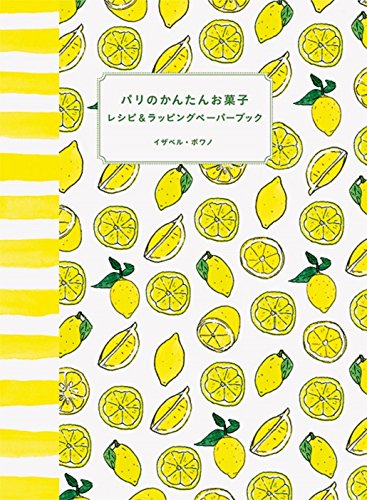 イザベル・ボワノ『パリのかんたんお菓子 レシピ&ラッピングペーパーブック』の装丁・表紙デザイン
