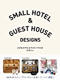 『小さなホテル＆ゲストハウスのデザイン』