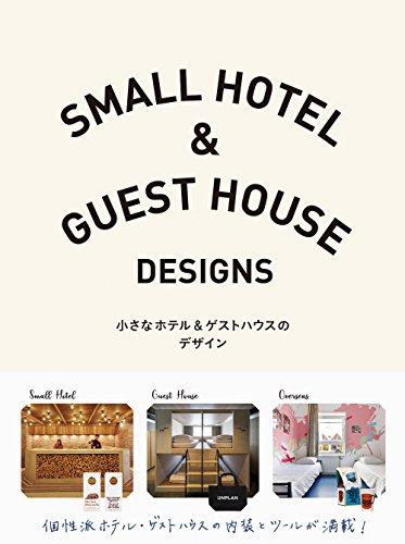『小さなホテル＆ゲストハウスのデザイン』の装丁・表紙デザイン