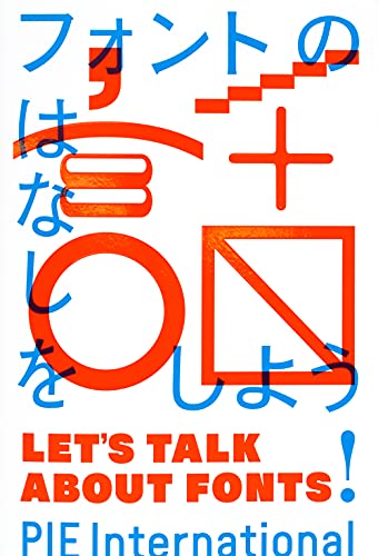 パイ インターナショナル『フォントの話をしよう』の装丁・表紙デザイン