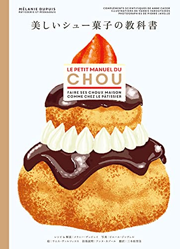 メラニー・デュピュイ『美しいシュー菓子の教科書』の装丁・表紙デザイン