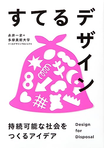 永井 一史＋多摩美術大学 すてるデザインプロジェクト『すてるデザイン-持続可能な社会をつくるアイデア-』の装丁・表紙デザイン
