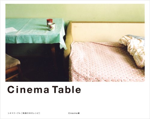高橋 ヨーコ(写真)『Cinema Table シネマテーブル[映画の中のレシピ]』の装丁・表紙デザイン