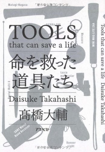 高橋大輔『命を救った道具たち』の装丁・表紙デザイン