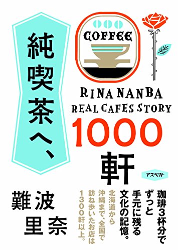 難波里奈『純喫茶へ、1000軒』の装丁・表紙デザイン