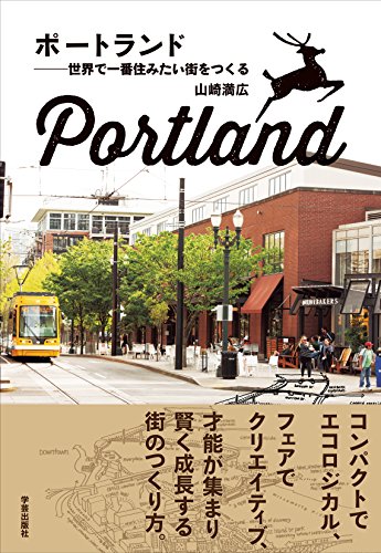 山崎 満広『ポートランド 世界で一番住みたい街をつくる』の装丁・表紙デザイン