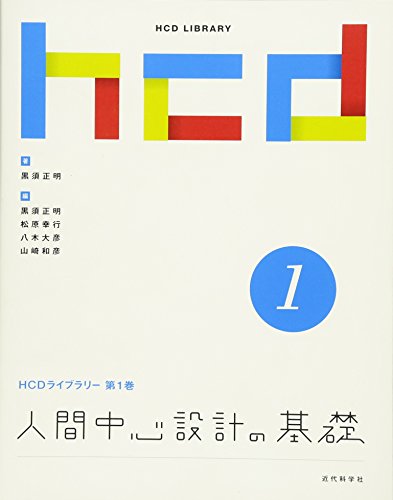 黒須 正明『人間中心設計の基礎 (HCDライブラリー (第1巻))』の装丁・表紙デザイン