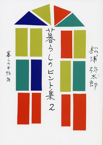 松浦弥太郎『暮らしのヒント集２』の装丁・表紙デザイン