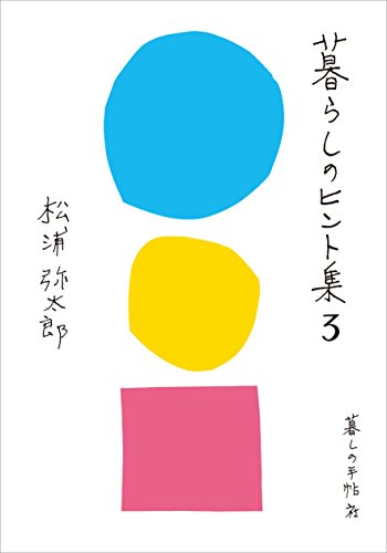 松浦弥太郎『暮らしのヒント集3』の装丁・表紙デザイン