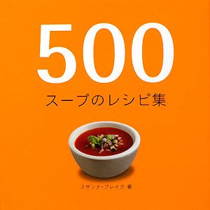 スザンナ ブレイク『500スープのレシピ集 (500レシピ集シリーズ)』の装丁・表紙デザイン