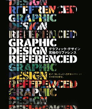 ブライオニー ゴメス=パラシオ『グラフィック・デザイン究極のリファレンス』の装丁・表紙デザイン