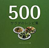 『500 サラダのレシピ集』スザンナ ブレイク