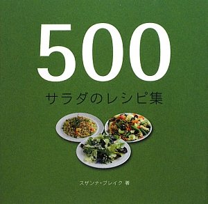 スザンナ ブレイク『500 サラダのレシピ集』の装丁・表紙デザイン