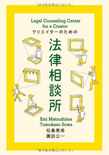 松島恵美『クリエイターのための法律相談所』の装丁・表紙デザイン
