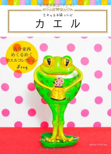 『カエル (乙女の玉手箱シリーズ)』の装丁・表紙デザイン