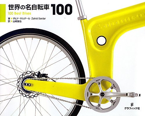 ザヒド・サルダール『世界の名自転車100』の装丁・表紙デザイン