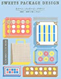 『スイーツ・パッケージ・デザイン  洋菓子・和菓子の美しい包み方』