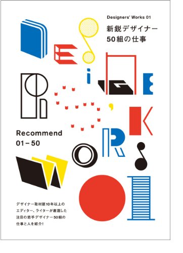 『新鋭デザイナー50組の仕事 (Designers' Works 01)』の装丁・表紙デザイン