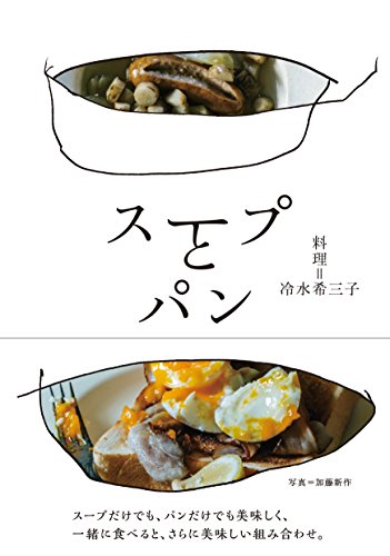 冷水 希三子『スープとパン』の装丁・表紙デザイン