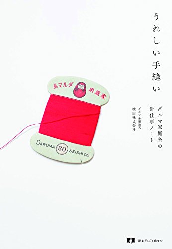 横田株式会社『うれしい手縫い (読む手しごとBOOKS)』の装丁・表紙デザイン