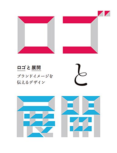 『ロゴと展開 ブランドイメージを伝えるデザイン』の装丁・表紙デザイン